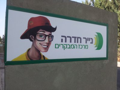 שלט הכניסה למרכז המבקרים של נייר חדרה