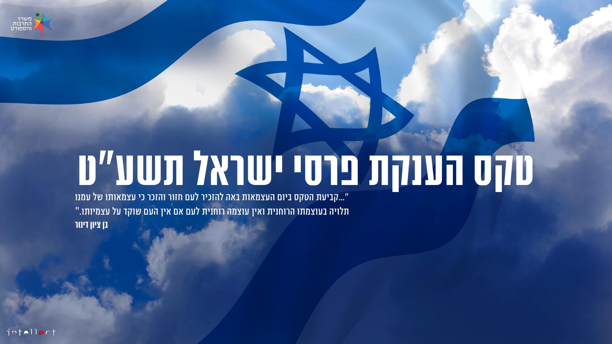 מצגת הקונספט המקורית לטקס פרס ישראל תשע״ט
