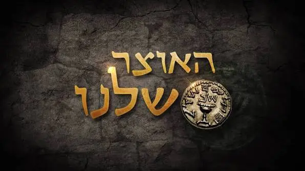 לוגו האוצר שלנו