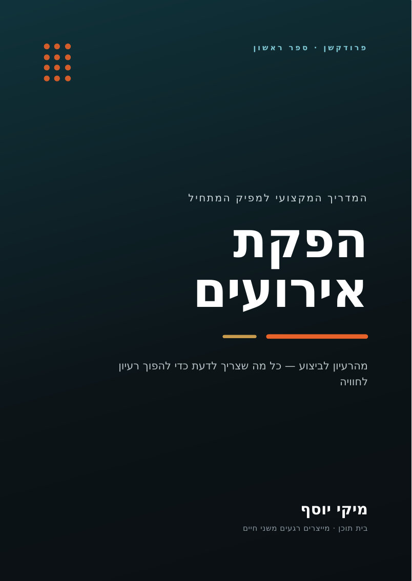 הפקת אירועים — המדריך המקצועי למפיק המתחיל