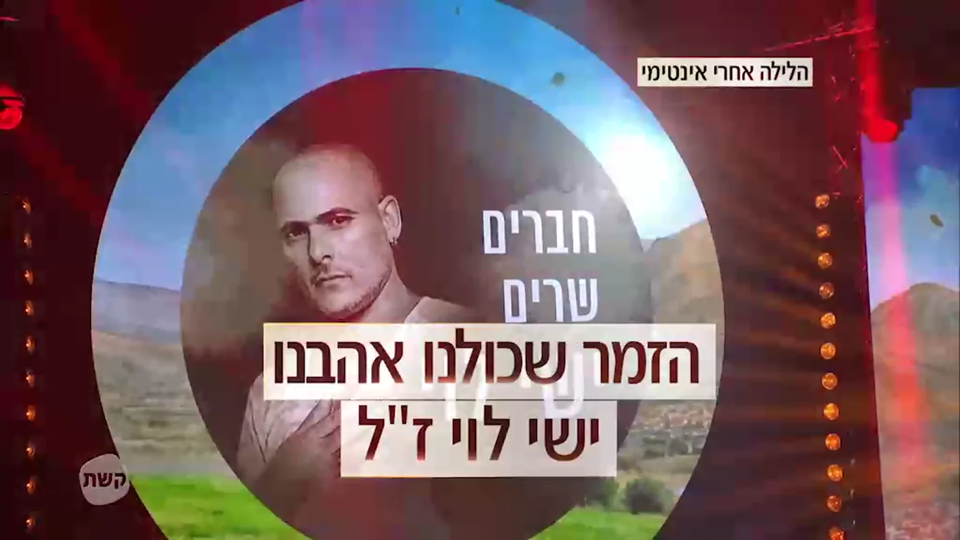 דיוקנו של ישי לוי על מסכי המופע